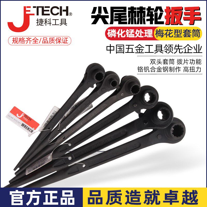 Jetech捷科公制双向尖尾快速棘轮扳手架子工汽修机械两用梅花套筒