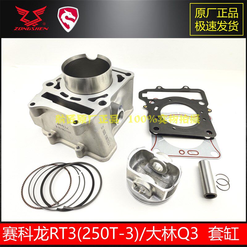 适用宗申睿途RT3缸筒活塞环赛科龙250T-3套缸大林XQ250缸体活塞环