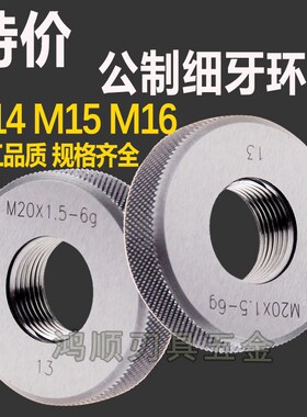 细牙环规螺纹塞规牙规量规M14M15M16*1*1.5*0.5*0.75*2*0.25*1.75
