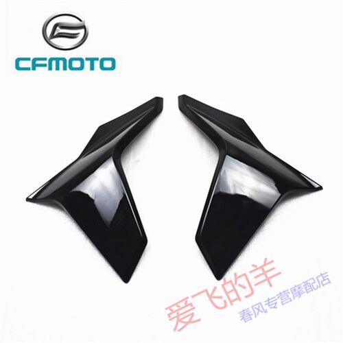 CFMOTO原厂配件CF650-7C左右水箱下装饰板20-21款400.650NK外壳