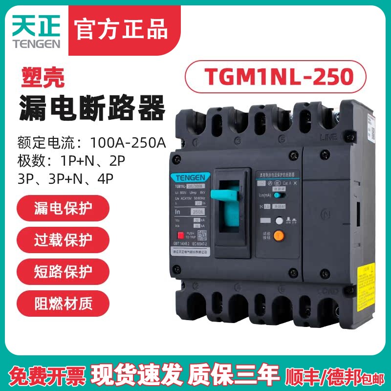 TENGEN天正TGM1NL-250A塑壳漏电断路器 三相四线漏电开关总闸250A