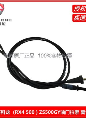 宗申赛科龙(RX4 500 ) ZS500GY油门拉索油门线 离合拉索离合线