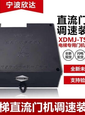 宁波欣达门机板XDMJ-TS110 MJ-TS80 LTS-80宏大电梯直流门机调速