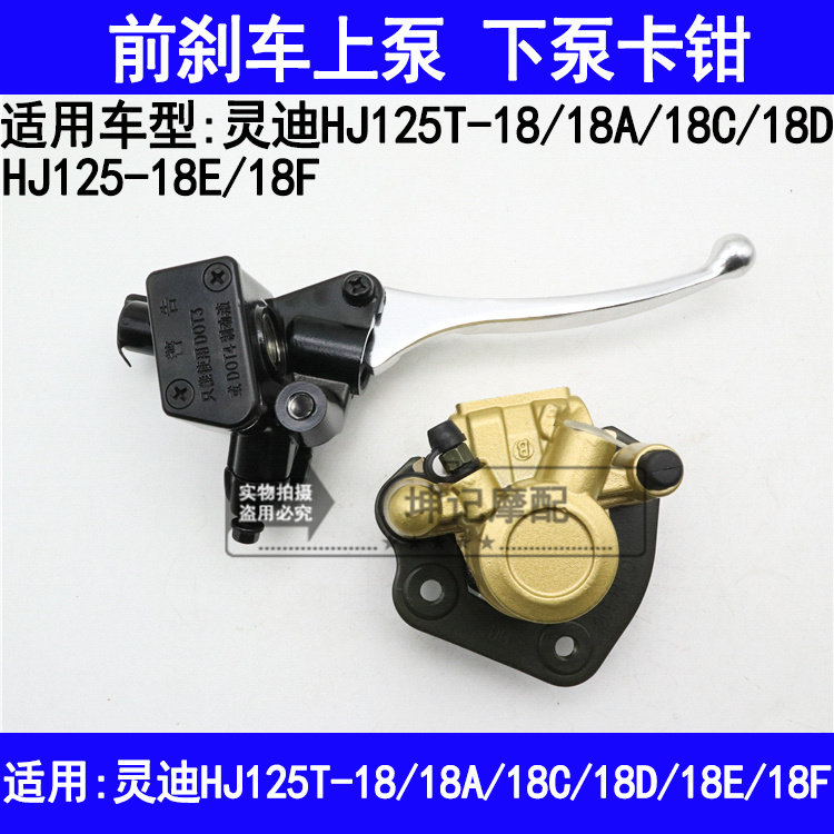 适用豪爵灵迪HJ125T-18A18C18D18EF滑板车前煞车上泵碟煞下泵卡钳