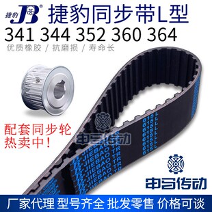 341 364 344 360 传动同步轮皮带 352 捷豹橡胶同步带L型
