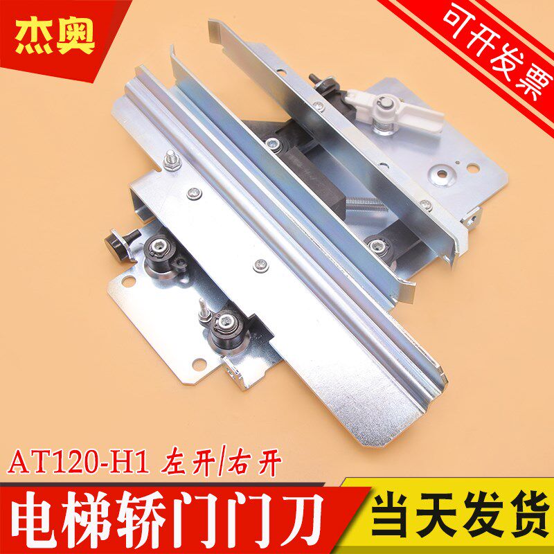 适用奥的斯门刀 otis SKY AT120 H1门刀左开右开GEN2门刀电梯门刀
