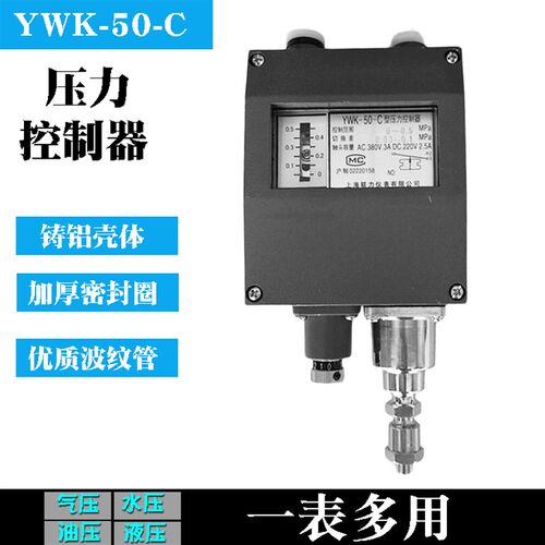 上海联力YWK-50-C压力控制器船用压力开关继电器0.2 0.3 0.5 1MPA