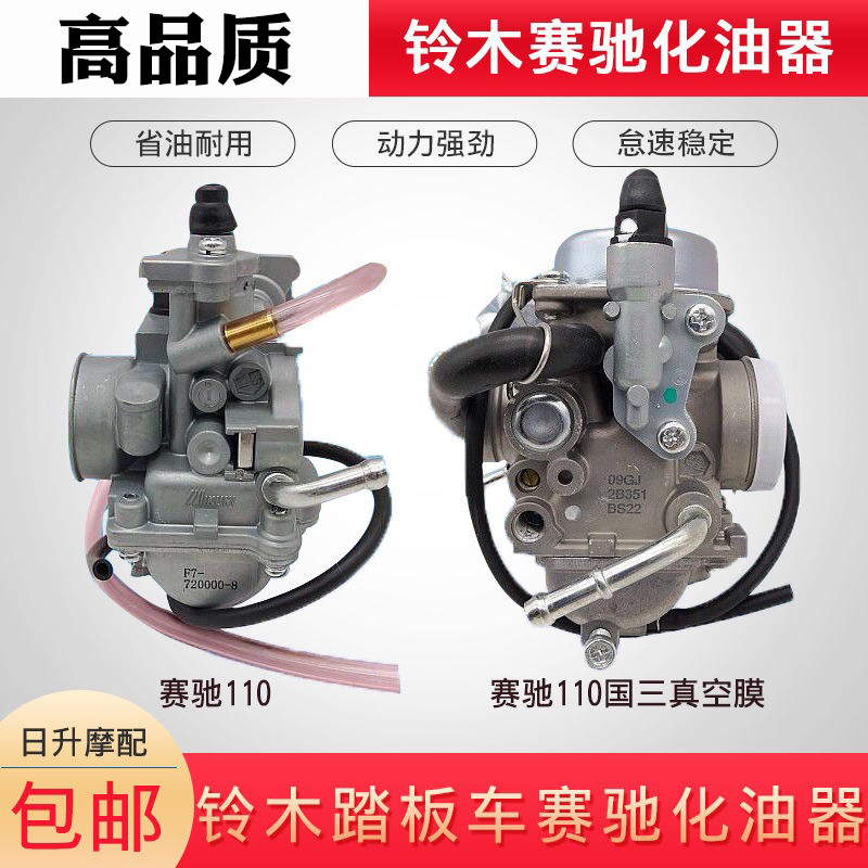 轻骑铃木弯梁摩托车化油器赛驰110赛胜QS110化油器国一二三包邮