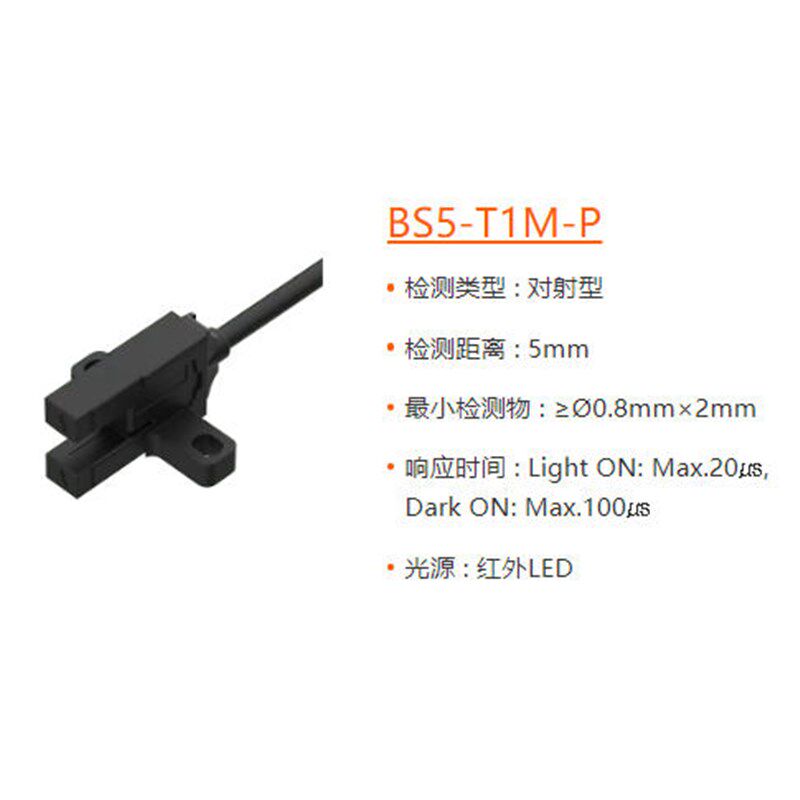 槽型光电开关BS5-T1M-P光电传感器U型进口芯片质量稳定