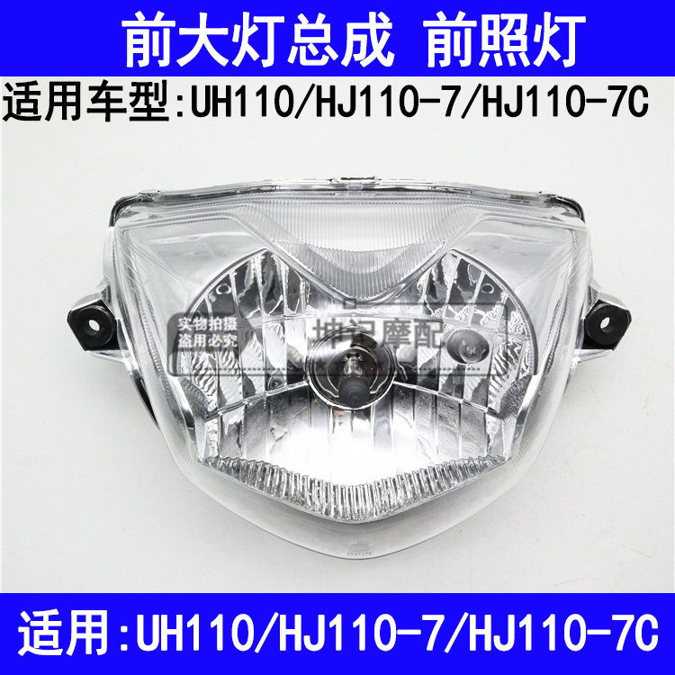 适用豪爵UH110/HJ110-7/7C弯梁摩托车前大灯总成前照明灯车头灯具