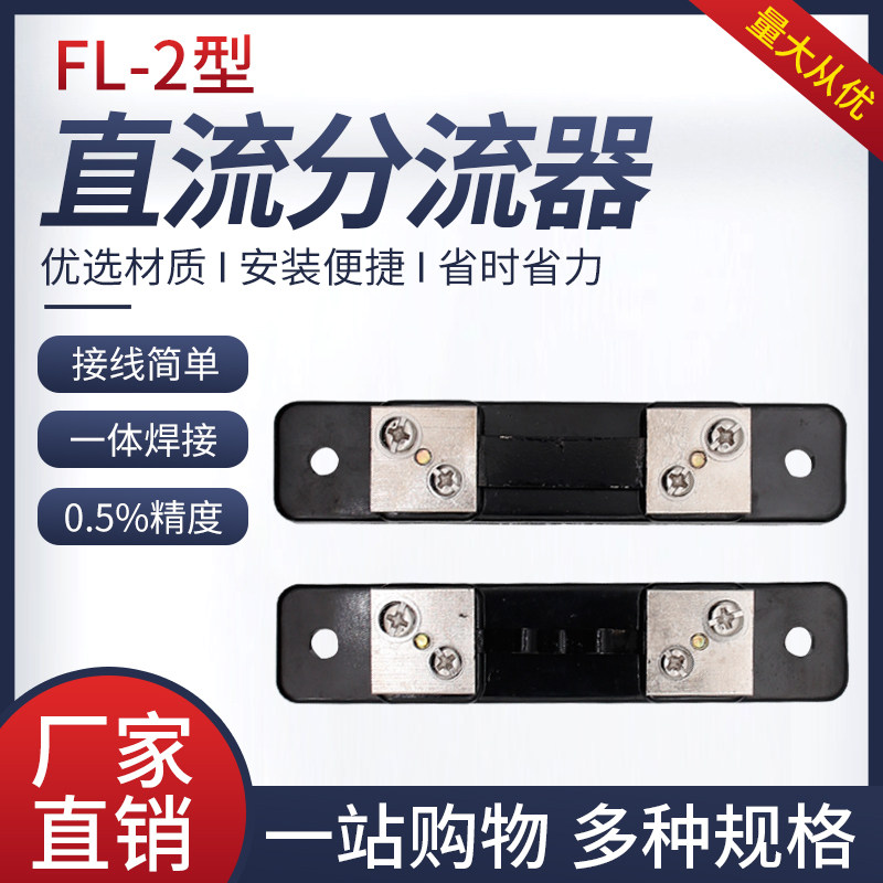 直流电流表外附分流器FL-2 10A30A50A75A100A150A200A300A 75mV