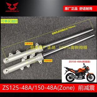150 适用宗申ZONE 48A ZS125 48F前叉减震器 Z1前减震后减震