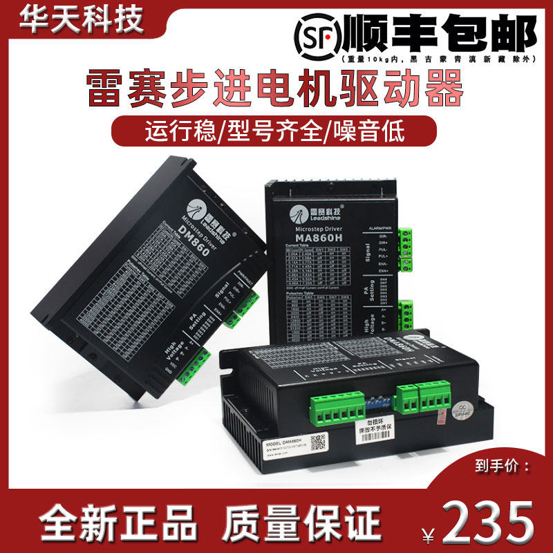 深圳雷赛驱动器DMA860H/MA860C/DM860二相步进电机驱动器雕刻机
