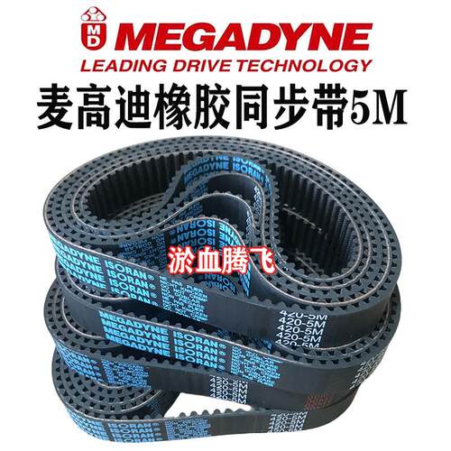 麦高迪同步带HTD5M-710 715 720 725 730 740 745-5M橡胶MEGADYNE