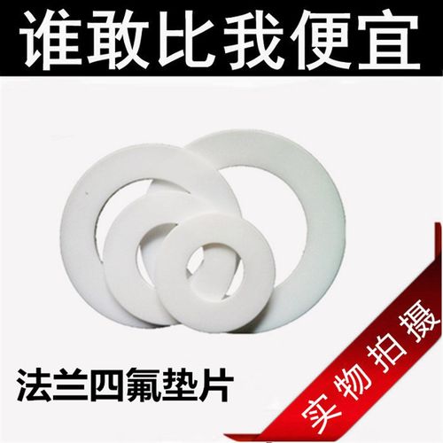 四氟垫片定做聚四氟乙烯密封垫圈ptfe四氟法兰垫四氟垫1寸2寸3寸