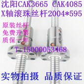 沈阳CAK3665 CAK4085车床X轴滚珠丝杆原厂汉江丝杠L595轴承联轴器