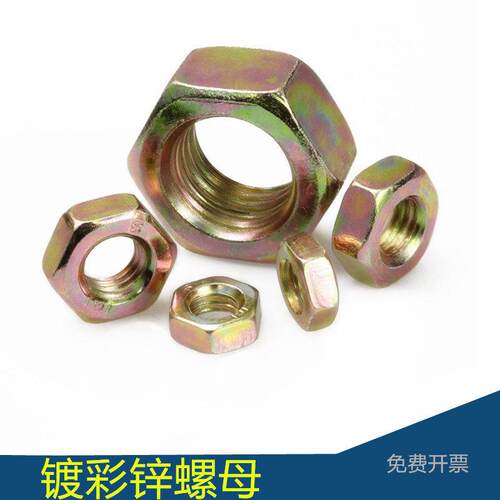 4.8级镀彩锌六角螺母电