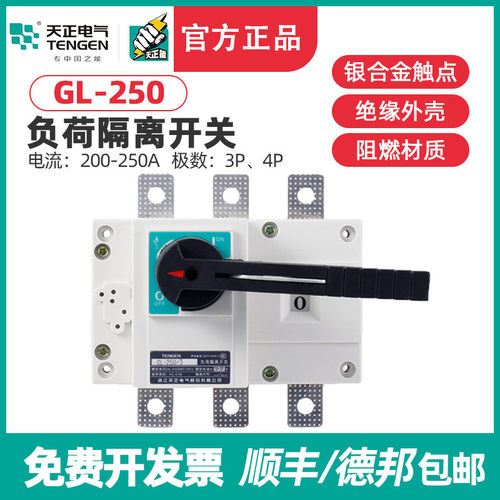 TENGEN天正 GL-250/3负荷隔离开关 GL-250/4断路器 HGL NH40-250A