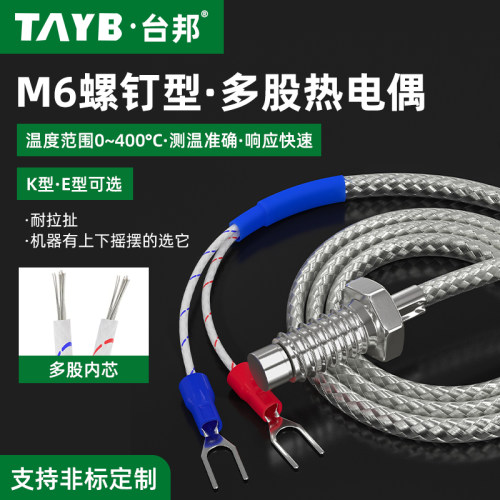 台邦多股K型热电偶E型M6螺钉感温线温度传感器温控器探头耐拉扯