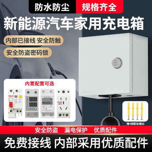 户外新能源汽车充电家用电箱室外充电桩保护箱充电枪配电箱插座盒