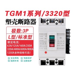400 TENGEN天正TGM1 250 125 630A塑壳断路器3P空气开关3320