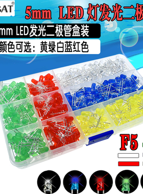 F5 5mm LED发光二极管盒装 发光管 500只 每色100只 5色共500PCS