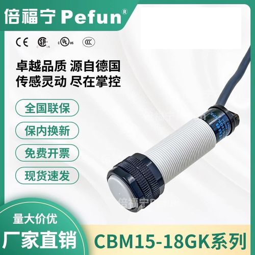 倍福宁Pefun电容式接近开关CBM15-18GK-NPX非金属料位液位传感器