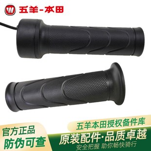 五羊本田净原原厂转把V1V2S3V3Q1Q2原装 左右转把油门手把带防伪