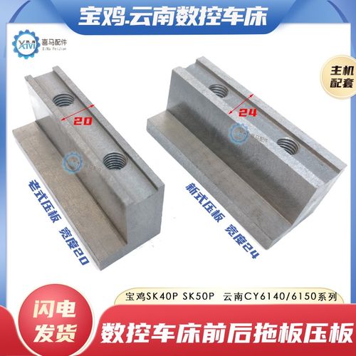 云南机床6140 宝鸡数控车床 数车SK40P SK50P前后大托板锁紧L压板