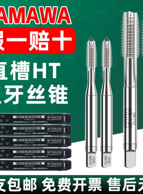 日本进口YAMAWA机用直槽丝锥含钴雅马哇丝攻HT不锈钢铜铝螺纹M456