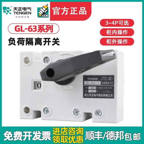 TENGEN天正电气 GL-63/3P/4P 负荷隔离开关断路器3J/4J NH40 63A