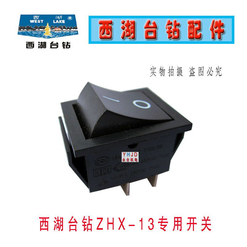 钻床配件原装杭州西湖台钻ZHX-13按钮开关台钻配件