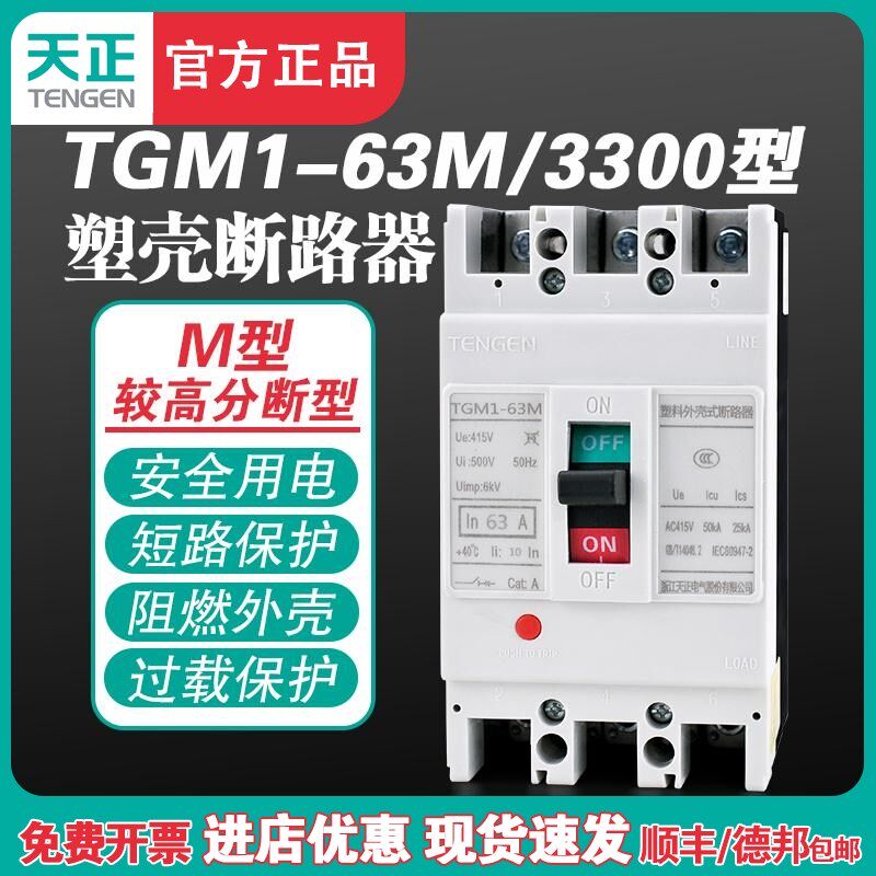 TENGEN天正TGM1-63M/3300 63A塑壳断路器 63A空气开关3P 380V