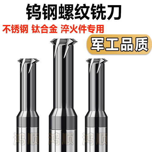单齿螺纹铣刀 超硬单牙钢用钛合金用铣牙刀M0.8M0.9M4M1.6M12M18