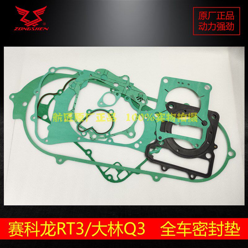 宗申睿途RT3大林Q3左右盖纸垫大修垫赛科龙250T-3XQ250密封垫油封