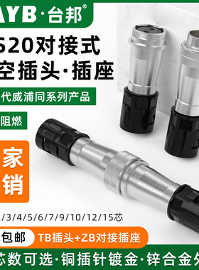 WS20航空插头插座对接连接器3芯10芯12芯15芯9针塑料波纹管TB+ZB
