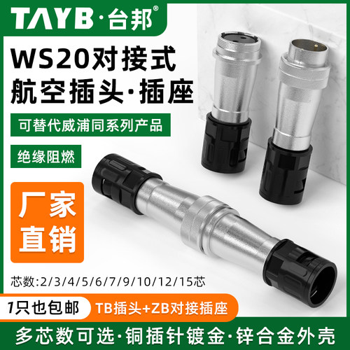 WS20航空插头插座对接连接器3芯10芯12芯15芯9针塑料波纹管TB+ZB
