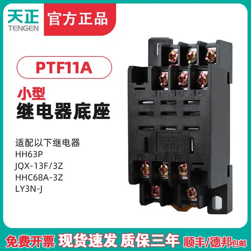TENGEN天正 PTF11A十一大脚HH63P JQX-13F/3Z LY3NJ等继电器底座