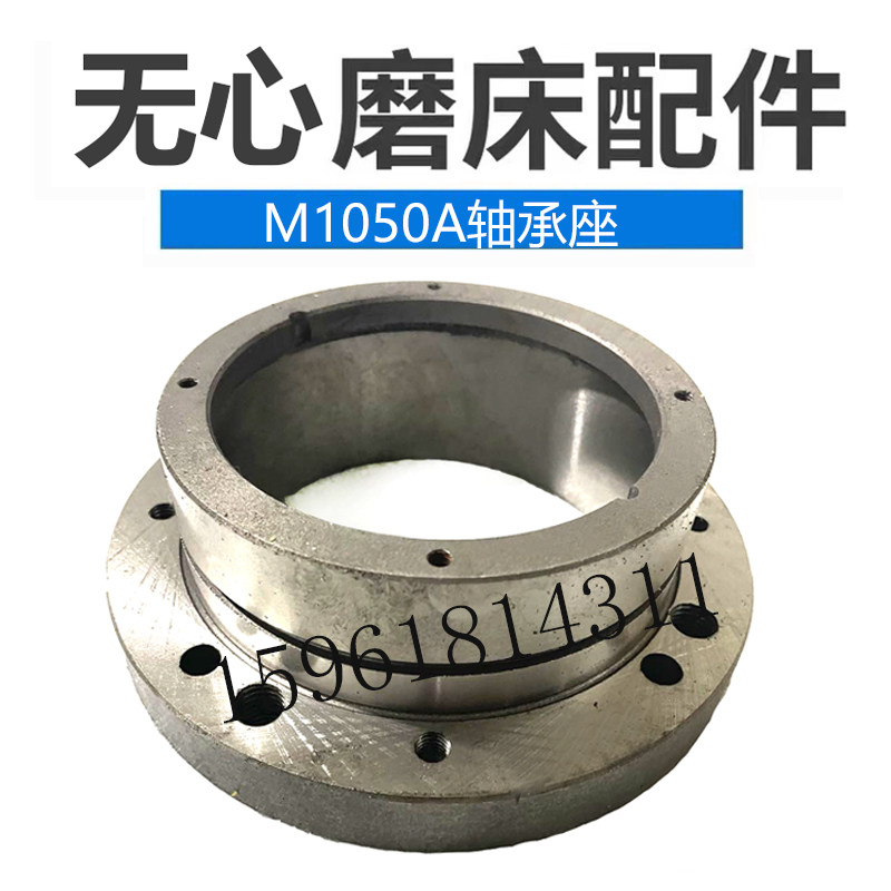 厂家直销 无锡机床厂M1080导轮主轴轴承座 原装无心磨床配件