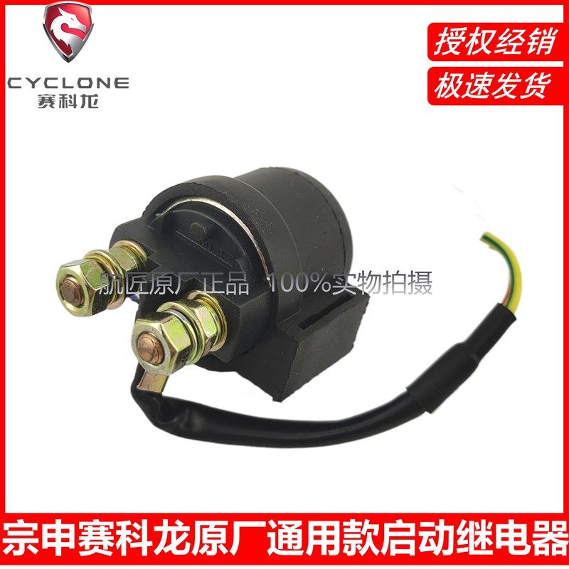 宗申赛科龙RX1/RA2/RT3/RE3/RX3S/RX4/RC401原厂通用款启动继电器