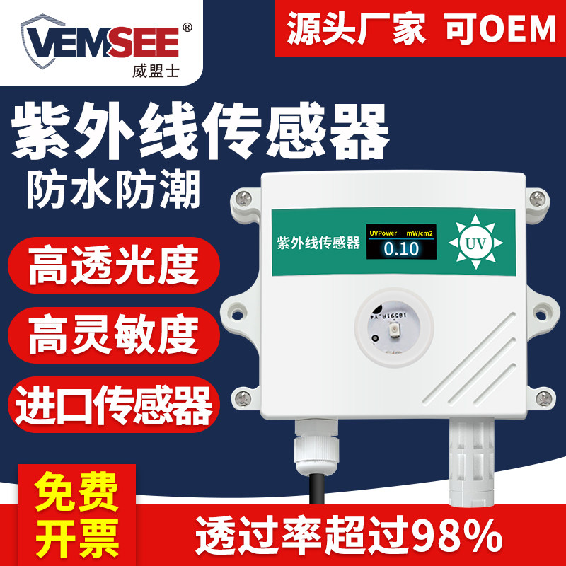 紫外线传感器高精度照度计太阳光照射强度测试变送器紫外线检测仪