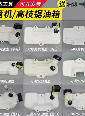 小松G23/G26L绿篱机32/34F油箱总成6010/226H油壶TU26高枝锯配件
