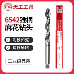 天工6542锥柄钻头莫氏圆锥锥钻 锥柄麻花钻高速钢钻头不锈钢45mm