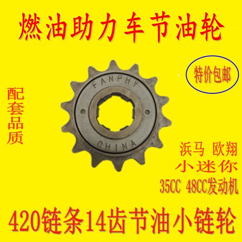 燃油助力车滑行轮35CC48CC助力车14齿滑行飞轮油电两用车节油小轮