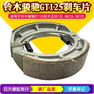 原厂铃木骏驰GT125刹车片钻豹铃木王GS125GN跨骑车刹车蹄块刹车块
