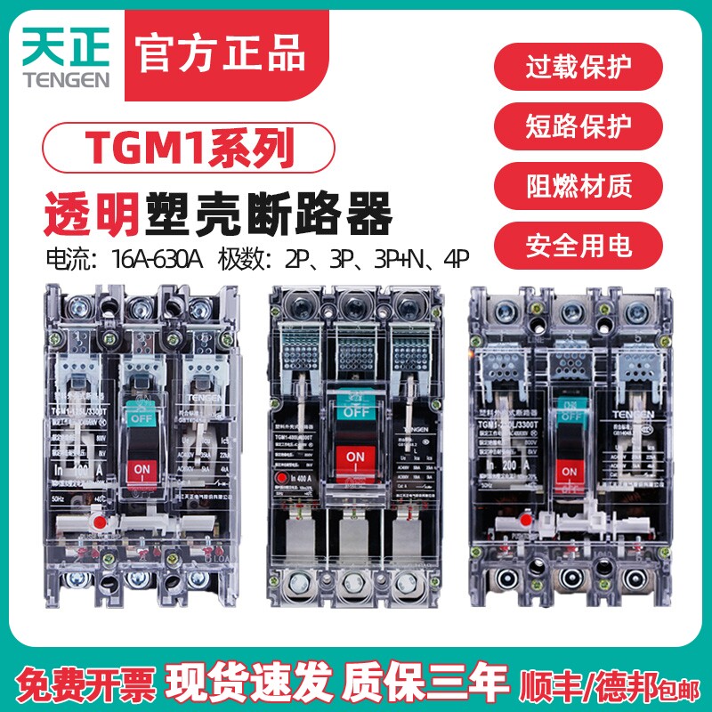 TENGEN天正电气TGM1-透明塑料外壳断路器3300T透明壳工地配电开关