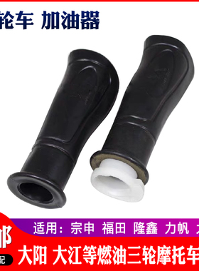 宗申隆鑫福田五星摩托三轮车150油门把手左右200加油器转把粗手柄