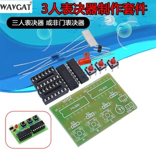 三人表决器制作套件 三人表决器 或非门表决器 数字电路实验套件