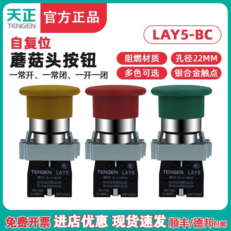 TENGEN天正LAY5-BC35 BC45 BC31蘑菇头按钮开关NP2自复位红绿22孔,包装,胶带座/封箱器,淘宝优惠券,粉丝福利购,淘宝优惠卷