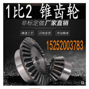 伞齿轮锥齿轮1比2伞形齿轮90度角1.5模2模3模4模5模6模